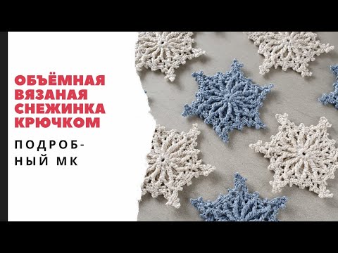 Видео: Снежинка крючком. Объёмная вязаная снежинка.
