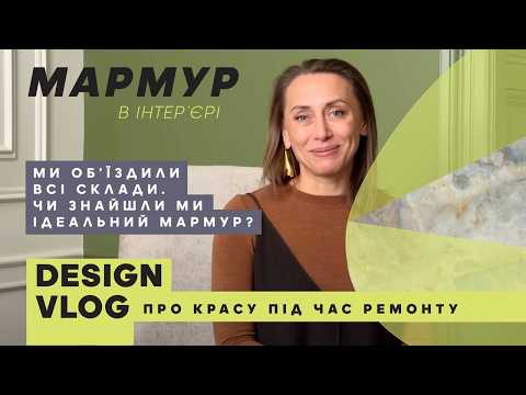 Видео: ВИБІР МАРМУРУ В ІНТЕР'ЄР БУДИНКУ | ТЕПЕР МИ ТОЧНО БАЧИЛИ ВСЕ | DESIGN VLOG 05 | КСЕНЯ БУЦА ДИЗАЙН