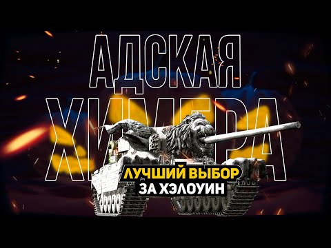 Видео: АДСКАЯ ХИМЕРА | Лучший выбор за ивент