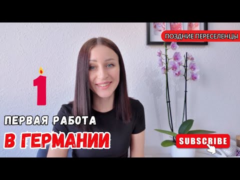 Видео: Мой первый ОПЫТ работы в Германии. Поздние переселенцы 🇰🇿🇩🇪