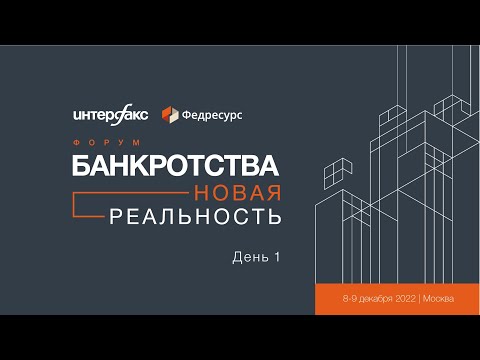 Видео: Форум «Банкротства. Новая реальность». День 1