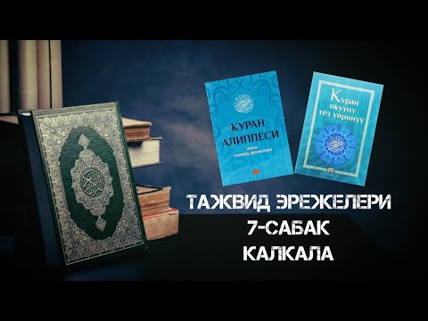 Видео: Тажвид эрежелери 7-сабак Калкала