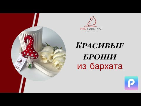 Видео: Красивые броши из бархата ручной работы. Обзор брошей в наличии.