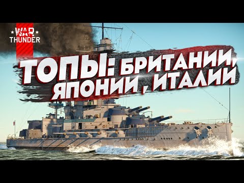 Видео: Разбор топовых линкоров Британии, Японии, Италии в War Thunder