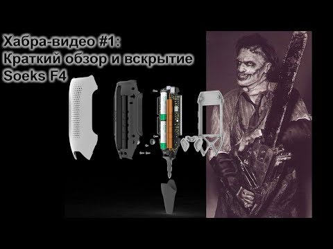 Видео: Хабра-видео #1: Краткий обзор и вскрытие Soeks Ecovisor F4