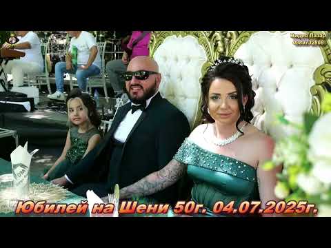 Видео: Юбилей на Шени 04.07.2025г