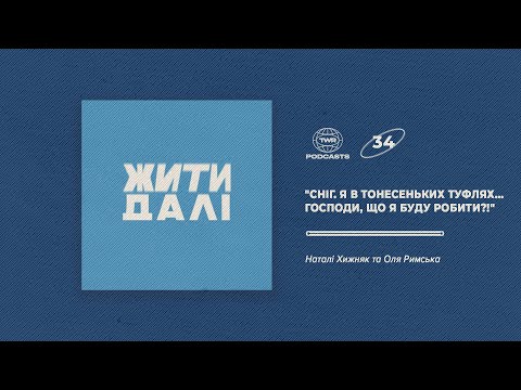 Видео: Жити далі #34 / "Сніг. Я в тонесеньких туфлях... Господи, що я буду робити?!" / Оля Римська