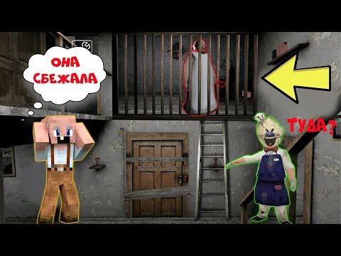 Видео: БАБКА ГРЕННИ СДЕЛАЛА ПОБЕГ ИЗ ТЮРЬМЫ GRANDPA И МОРОЖЕНЩИКА В МАЙНКРАФТ НУБ MINECRAFT ТРОЛЛИНГ GRANNY