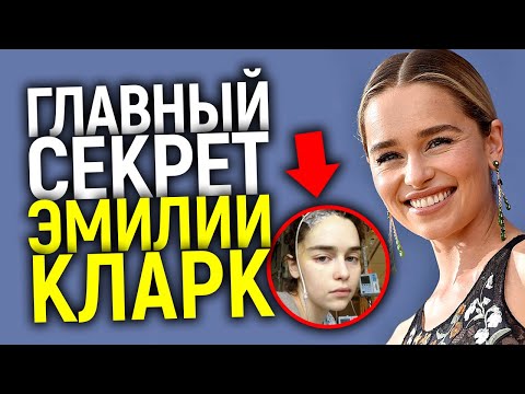Видео: ЭМИЛИЯ КЛАРК - ЗА ЧТО ЕЁ ВСЕ ОБОЖАЮТ? ВСЁ, ЧТО ВЫ ВСЕГДА ХОТЕЛИ УЗНАТЬ