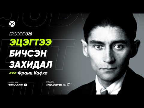 Видео: Philosophy Podcast - Ep.28, Эцэгтээ бичсэн захидал (Франц Кафка)
