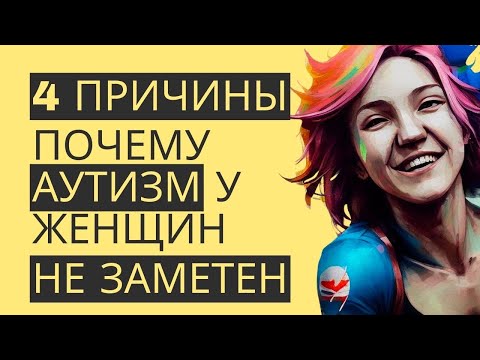 Видео: Аутизм у женщин выглядит иначе: 4 причины почему