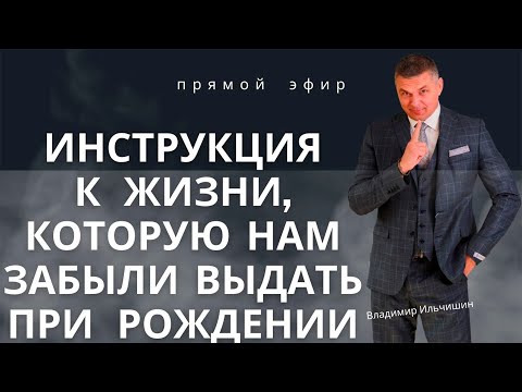 Видео: Инструкция к жизни, которую нам забыли выдать при рождении.