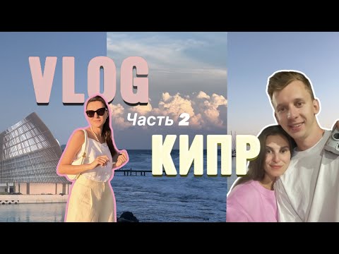 Видео: VLOG Кипр (часть 2): показываем секретные рестораны Кипра, гуляем по Лимассолу и Айя Напе, горам