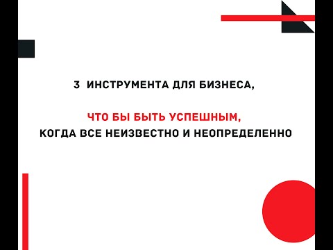 Видео: [МК] 3 инструмента для бизнеса, чтобы быть успешным, когда все неизвестно и неопределенно