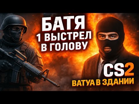 Видео: ⭐Counter Strike 1.6 Батя Раздает 1 Пулю!⭐ #cs2  #shorts #csgo  #counterstrike