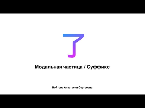 Видео: 了 （модальная частица / суффикс)