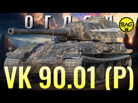 Видео: VK 90.01 (P) ОГЛЯД ВІД САГА | ВК 90.01 WoT Blitz | #wotblitz #wotb #sag_channel