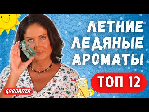 Видео: Покупки парфюмерии Toп 12 ледяных ароматов на лето