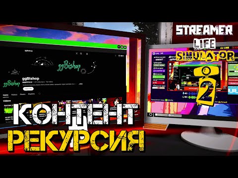 Видео: ХОРОШИЙ СТРИМЕР И КОНКУРСЫ ИНТЕРЕСНЫЕ | Streamer Life Simulator 2 | #6
