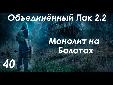 Видео: Монолитовцы на Болотах - S.T.A.L.K.E.R. ОП 2.2 #40