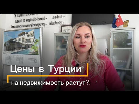 Видео: Цены на недвижимость в Турции начали расти?!