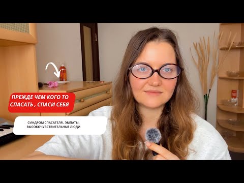 Видео: Синдром спасателя - прежде чем спасать других спаси себя 