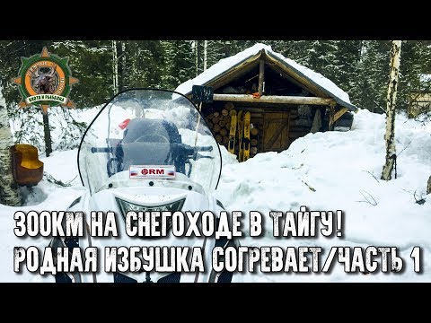 Видео: 300км на снегоходе по тайге!/Тайга Варяг 550V выручает/Встреча с родной избушкой