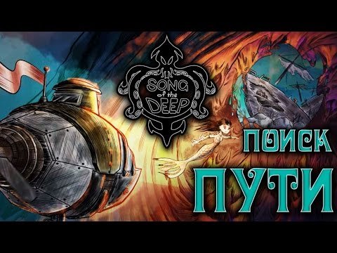 Видео: Song of the Deep - Прохождение игры #2 | Поиск пути