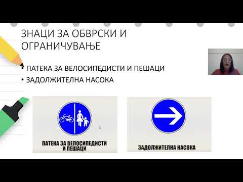 Видео: 4 до 6 години - Наука - Запознавање и разбирање на околината - Сообраќајни знаци