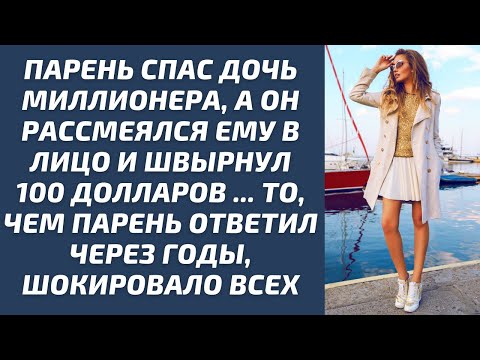 Видео: Парень спас дочь миллионера, а он рассмеялся ему в лицо и швырнул 100 долларов. Его ответ через годы