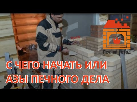 Видео: Как начать осваивать азы печного дела