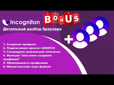 Видео: Самый подробный обзор на Антидетект Инкогнитон | Incogniton