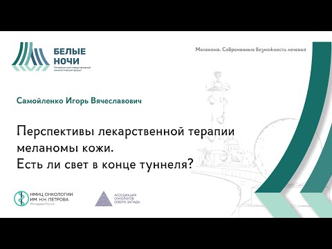 Видео: Перспективы лекарственной терапии меланомы кожи. Есть ли свет в конце туннеля? | #WNOF2024