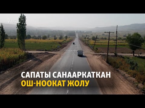 Видео: Сапаты санааркаткан Ош-Ноокат жолу