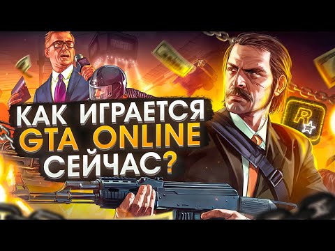 Видео: Как играется GTA ONLINE сейчас ?