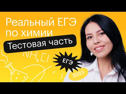 Видео: Реальный ЕГЭ по химии | Задания 1-3