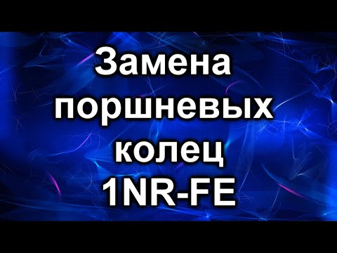 Видео: Замена поршневых колец. Тойота. 1NR-FE