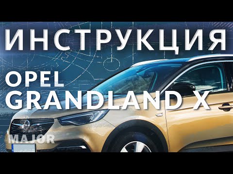 Видео: Инструкция Opel Grandland X 2020 от MAJOR Auto