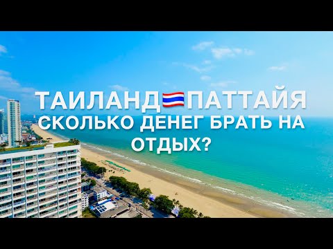 Видео: ПАТТАЙЯ ❗️СКОЛЬКО ДЕНЕГ НУЖНО брать на ОТДЫХ? АКТУАЛЬНЫЕ ЦЕНЫ на ЕДУ и НАПИТКИ! 7-Eleven ОБЗОР!