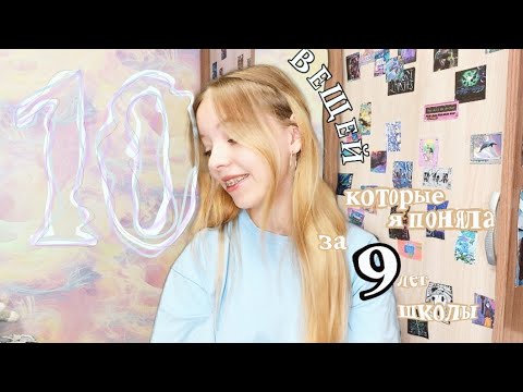 Видео: 10 ВЕЩЕЙ, которые Я ПОНЯЛА за 9 ЛЕТ ШКОЛЫ | советы