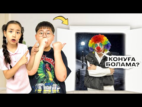 Видео: КЛОУН ҮЙГЕ ҚОНУҒА КЕЛДІ 🤡🧐😳 ЗЕЙІН МЕН РАЙАНА ШОК 👀
