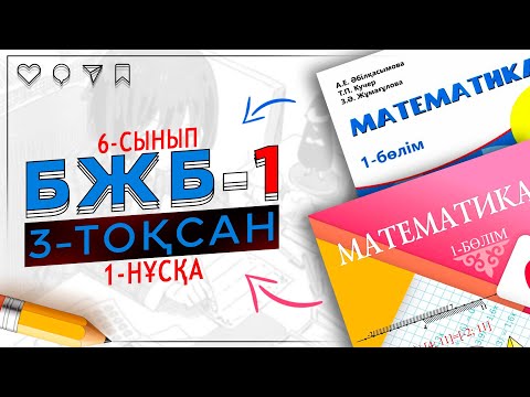 Видео: 6-сынып математика БЖБ-1  3-тоқсан 1-нұсқа