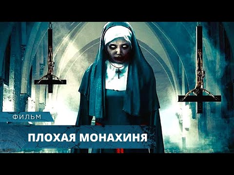 Видео: УЖАСТИК ПРОБИРАЕТ ДО КОСТЕЙ! В МОНАХИНЮ ВСЕЛИЛСЯ ДЕМОН! Плохая Монахиня. Лучшие Фильмы Ужасов