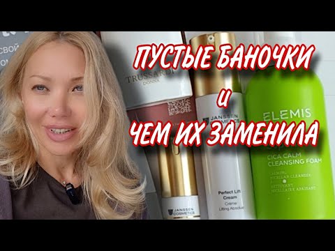 Видео: #назимувиспанию/ РАЗБИРАЮ БУТЫЛКИ с Уходовой Косметикой/