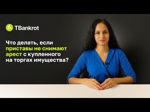 Видео: ПРИСТАВ НЕ СНИМАЕТ АРЕСТ | Как самому снять арест с недвижимости, авто и любого имущества с торгов?