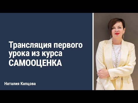 Видео: Трансляция первого урока из курса САМООЦЕНКА | Наталия Капцова