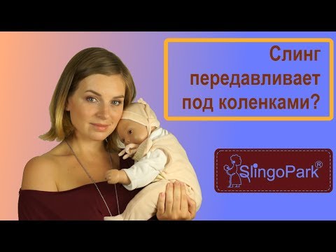 Видео: Следы на ножках от слинга - Слинг передавливает под коленками? - Слингопарк