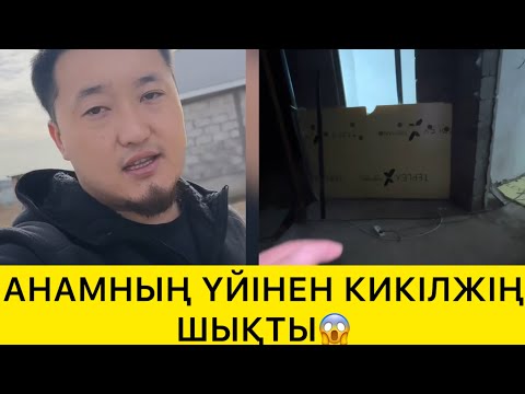 Видео: АНАМНЫҢ ҮЙІНЕН КИКІЛЖІҢ ШЫҚТЫ😱
