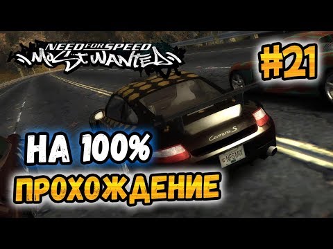 Видео: NFS: Most Wanted - ПРОХОЖДЕНИЕ НА 100% - #21