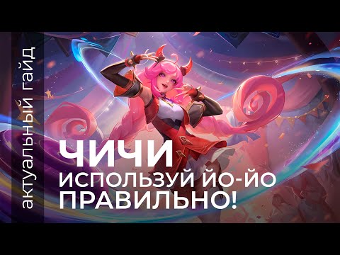 Видео: Чичи актуальный гайд / Сборки, эмблемы и фишки / Mobile Legends / Мобайл легенд